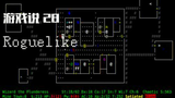 游戏说 28:我们口中的Roguelike究竟是怎样的