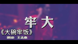 吴签的最新狱曲!求关注!
