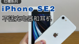 iPhone SE 2代开箱：现在已经不送充电器和耳机了！