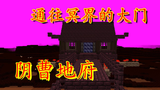 我的世界:你相信这个世界存在阴间吗?击败凋零可以前往阴曹地府