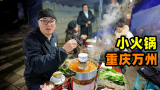 重庆万州小火锅，牛肉肥肠一锅炖，食客坐满街，阿星吃萝卜丝油钱