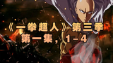 《一拳超人》第三季-第一集1-3,自制有声彩漫,专业配音!