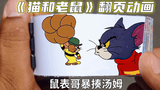 《猫和老鼠》搞笑翻页动画：鼠表哥使用路飞三档，揍飞汤姆！