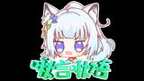 【小啾】啾言啾语之可以再表演一下那个吗