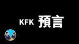 【搬运】KFK預言，目前爲止最可信的一個未來人  老高與小茉 Mr & Mrs Gao