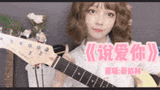 【独家ʚ二七梦ɞ】终于毁了这首歌~电吉他弹唱《说爱你》