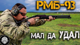 【俄语熟肉/搬运】俄罗斯RMB-93战斗散弹枪