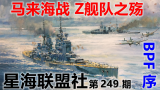 【星海社】葬送的Z舰队：英国太平洋舰队 序 (第249期)