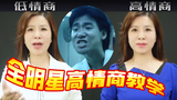 【全明星】高情商教学