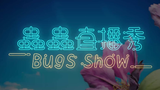 【益智动画】Bugs Show 蟲蟲直播秀 全33集