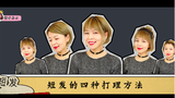 吉禾力穿搭-徒手打理四款短发发型|手残党福利