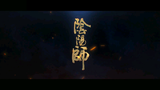【阴阳师】大江山sp鬼王酒吞童子官方CG