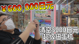 胖小伙怒花60W日元只为验证5000日元超级扭蛋机有无大奖！