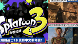 3DM速报：喷射战士3明年推出支持中文，《黑悟空》遭手游广告抄袭