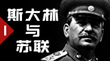 慈父、领袖、钢铁之人, 斯大林与苏联的崛起(上)【历史调研室13】