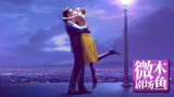 【木鱼微剧场】近年来最好的爱情歌舞片《爱乐之城》！今年的情人节，你是怎么过的呢？
