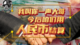 中国无法回避的两个话题:当“大哥”、促亚元【岩论】【213期】