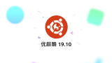 优麒麟19.10正式发布倒计时24小时！
