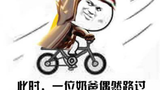 毒奶粉 非洲奶爸裂隙