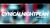 【试听】Cynical Night Plan 【Cover By Ryuuen】