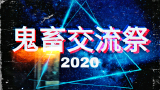 【2020】鬼畜交流祭