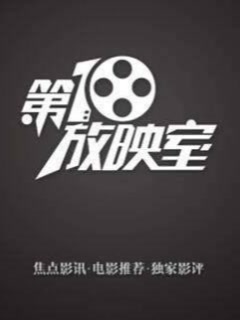第10放映室《影话系列》 国语中字