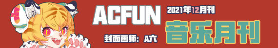 【AcFun音乐月刊】2021年 第十二期