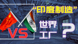 印度制造VS中国制造！中国作为世界制造业超级大国的统治即将结束？