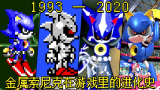 1993—2020年：“金属索尼克”在游戏里的进化史！