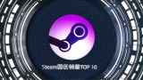 Steam国区总销量最高的十款游戏【SteamTop10】