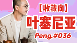 【赵鹏】经典歌曲《叶塞妮娅》还是熟悉的味道,低音王朝