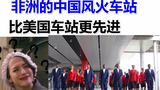 【高清实镜】肯尼亚高铁站,跟中国的一模一样,正儿八经的中国造!