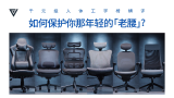【爱否评测】千元级人体工学椅横评：如何保护你那年轻的「老腰」？