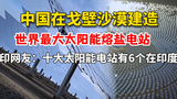中国在戈壁沙漠建造世界最大的太阳能熔盐电站,印度网友蹭评论