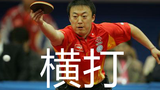 马琳直板横打战例集锦,谈怎样练习横打,横打的难点在哪里