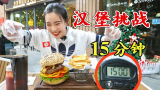 妹子打飞的到广州挑战198元的汉堡, 15分钟吃完免单, 能成功吗?