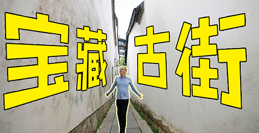 【中国日报】这片老街巷藏着“半部中国近代史”！