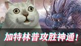 【鬼谷八荒】极度舒适!加特林剑修普攻胜神通!(第十二集)