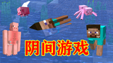 我的世界:一不小心来到了阴间!这是一个你没见过的世界