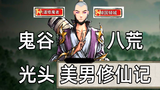 《鬼谷八荒》光头美男,这修仙简直离谱啊!#01