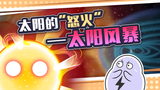 太阳风暴有多可怕?