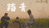 【踏青】 江南烟雨游,人间百味尝。