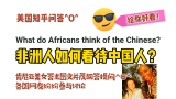 美国知乎，非洲人如何看待中国人？肯尼亚美女答主图文并茂回答，各国网友热烈讨论^O^