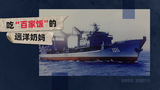 施佬胡诌：中国补给舰是吃“百家饭”造出来的？
