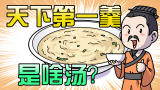 4000年炖一碗汤，你喝过“天下第一羹”吗？