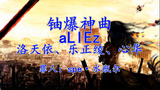 核爆神曲 - aLIEz 中文版