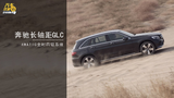 长轴距GLC 4MATIC全时四驱系统