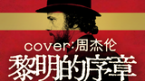 《夜的第七章》高能填词翻唱,让我们重新拾起蒙尘多年的红色信仰吧!