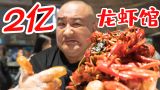 长沙投资2亿元的龙虾馆，一天排队1万多号，小龙虾却很难吃？