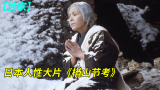 【独家】【何止电影】豆瓣9.0分的日本神作《楢山节考》